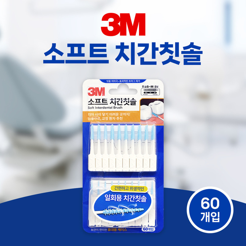 3M 소프트 치간칫솔 60개입 구취예방 구강청결 저자극 휴대용 치실케이스 유연한 나선 원추형 브러쉬