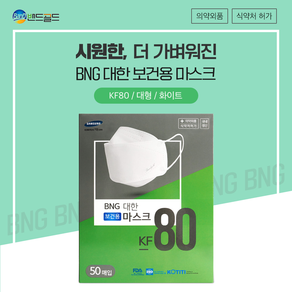 밴드골드 BNG 비앤지 대한보건용 마스크 kf80 1박스(50매입) 무료배송