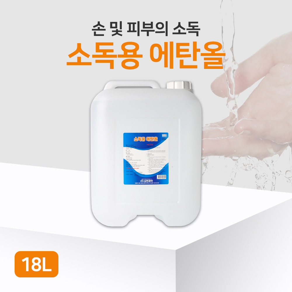 삼현제약 소독용에탄올 18L 손소독 피부소독
